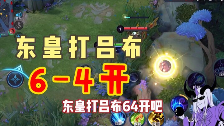 Donghuang Instructor: Let's go 64 on Donghuang vs. Lü Bu—make him return home four times in three mi