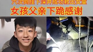 14岁少年王泯燃，为执行井口仅30公分、深20米的救援任务，谎称17岁。他6次倒挂下井，不惧危险，成功救出3岁女童。其英勇事迹感动众人，成为弘扬正义的少年榜样。