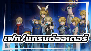 AMV ขออุทิศให้กับชาวแฟนๆ FGO ทุกคน (ขออภัยหากสกิลไม่ดีพอ)