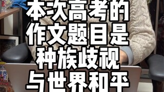 当巨人粉遇到高考题目是种族歧视与世界和平时 进击的巨人