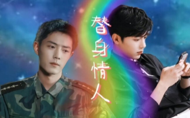 [肖战水仙剧]第三集|双顾|替身情人|狗血虐心|高虐HE|渣男变忠犬|顾一野x顾魏