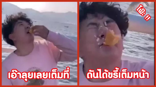 รวมคลิปตลกๆ : ได้ขรี้มาเต็มหน้าเลย!!