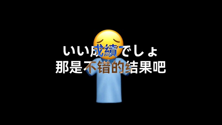 【emoji/meme】愛して愛して愛して（审核求过）