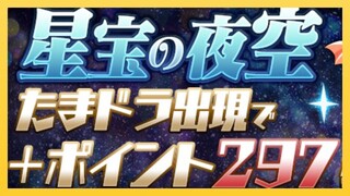 【パズドラ】星宝の夜空をユージオ×海馬でまったり周回