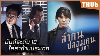 ปฎิบัติการล่าข้ามประเทศ...สายลับสองหน้า (hunt 2022) I สปอยหนัง -THUb