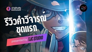 โคนัน เดอะมูฟวี่ 27 รีวิวคำวิจารณ์ชุดแรกจากคนดู | PODCAST EP. 3