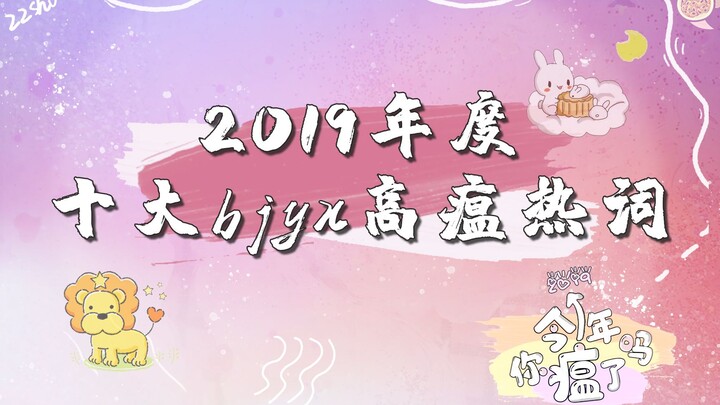 【博君一肖】2019年度十大bjyx高瘟热词 | 今年你瘟了吗 我已经瘟高了