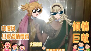 印度风少歌激情舞蹈【之二】——蕉和克洛倾情巨献