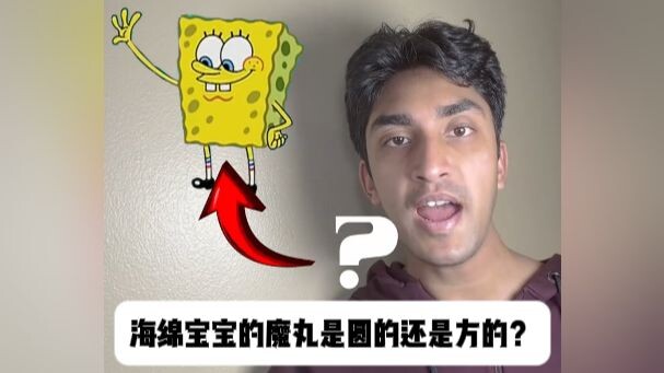 ลูกแก้ววิเศษของสพันจ์บ็อบเป็นทรงกลมหรือทรงสี่เหลี่ยม?