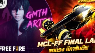 [Free Fire]EP.351 GM Artto รีวิวสกินรถใหม่ MCL-FF Final Lap  รถแรง มีการันตี!!!