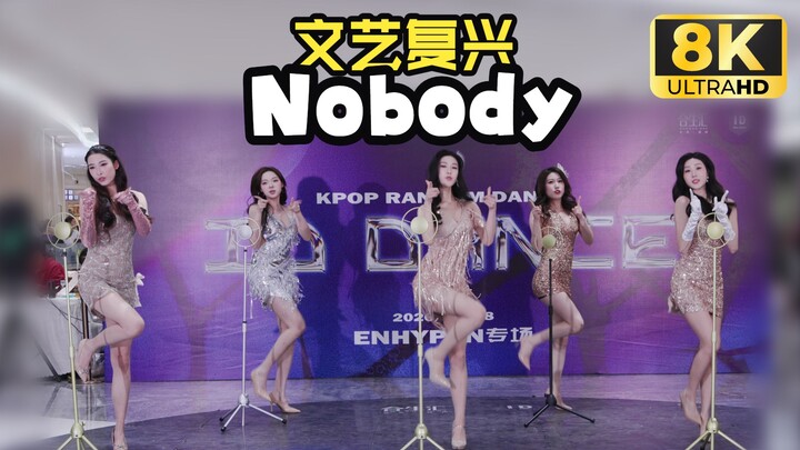 Renaissance! Wonder Girls “Nobody” 8K full live performance – Beijing ID dance-along – 2026-02-08