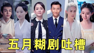 五月糊剧吐槽，你看或不看，糊就在那里，不增不减