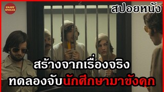 เมื่อนักศึกษาต้องมาเป็นนักโทษในคุกของผู้คุมสุดโหด | สปอยหนัง | The Stanford Prison Experiment