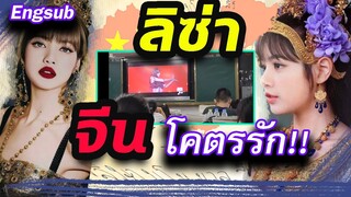 งานโรงเรียนก็มา!! ลิซ่า blackpink คนจีนยอมทุกอย่าง เพื่อเธอ