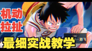 二挡路飞最细实战教学！析夜手把手教你如何拉扯！
