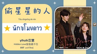 แปลไทย 偷星星的人นักขโมยดาว - yihuik苡慧 OST Hidden Love แอบรักให้เธอรู้