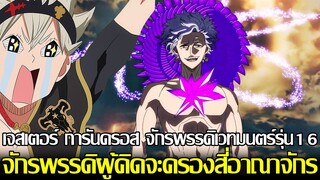 แบล็คโคลเวอร์ - เจสเตอร์ การันดรอส จักรพรรดิเวทมนตร์รุ่น16 จักรพรรดิผู้คิดจะครองสี่อาณาจักร