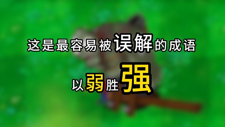 在游戏中学习：以弱胜强其实是以强胜弱