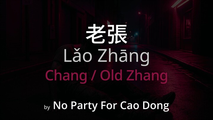 Chang / Old Zhang 老張 - No Party For Cao Dong Lyrics (Simplified Chinese + Pinyin + English)