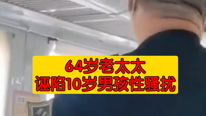 64-Year-Old Woman Accuses 10-Year-Old Boy of Sexual Harassment