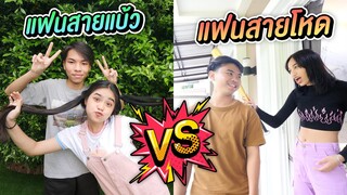 แฟนสายแบ้ว VS แฟนสายโหด ต่างกันอย่างไร ?