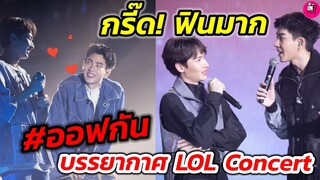 กรี๊ด! เบบี๋ฟินมาก "ออฟ จุมพล-กัน อรรถพันธ์ บรรยากาศ Love Out​ Lound​ Fan​ Fest ​2022​#ออฟกัน