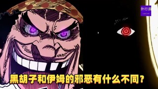 黑胡子和伊姆的邪恶有什么不同？#1414
