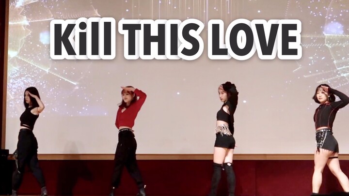 【KILL THIS LOVE】❤️ 全网最晚葬爱翻跳 | BLACKPINK
