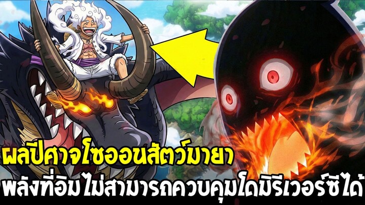 วันพีช - โซออนสัตว์มายาจะเป็น “จุดอ่อนของอิม”! โดมิรีเวอร์ซีเอาไม่อยู่!?