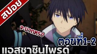 [สปอยอนิเมะ] แอสซาซินไพรด์ ตอนที่1-2