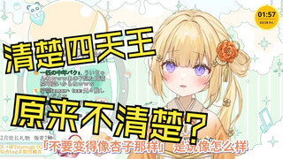 提到琥珀老师才知道清楚四天王不是真的清楚的日本大憨憨
