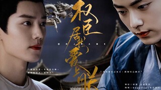 【肖战水仙】【影染】【染影】权臣居然爱上朕 第1集太师染×小皇帝影 双强 破镜重圆 甜虐 he