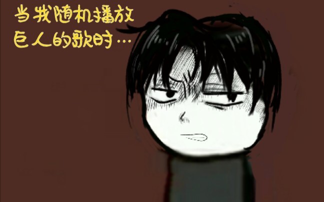【巨人】当我随机播放巨人的歌时……