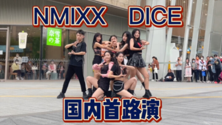【凹凸凹凸】特种兵来咯！NMIXX新曲《DICE》国内首路演！又快又还原