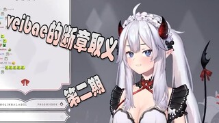 【Veibae/熟肉】Vei小姐的断章取义~ 第二期