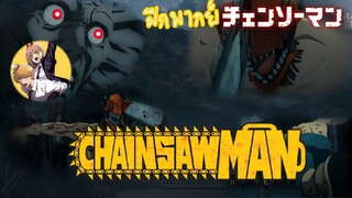 ฝึกพากย์chainsaw man ตอนที่ 1 denjiปะทะปีศาจซอมบี้