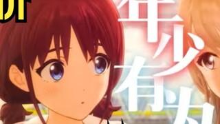 【Fanshi/Watching the second creation】Watching the second creation of GBC's "Young and Promising" mad