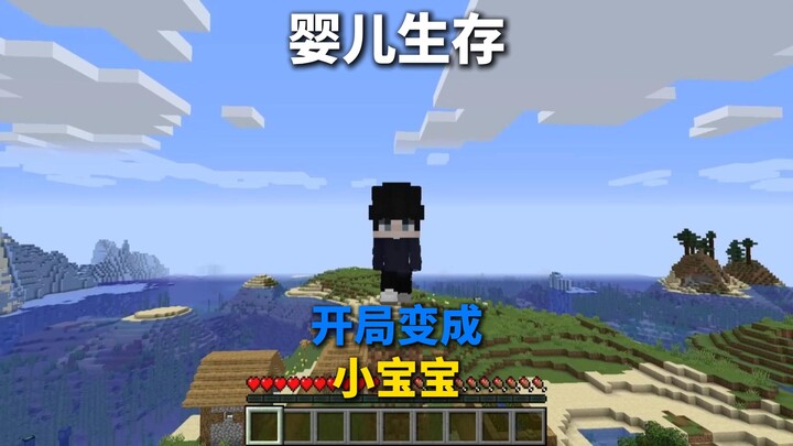 เมื่อผู้เล่นเริ่มเกมในร่างทารกและได้รับการปกป้องจากโลกของ MC แล้ว จะมีวิธีเอาชีวิตรอดอย่างไรนะ?