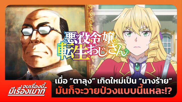 เมื่อ “ตาลุง” เกิดใหม่เป็น “นางร้าย” มันก็จะวายป่วงแบบนี้แหละ!? | จบเรื่องนี้ มีเรื่องเมาท์ #8