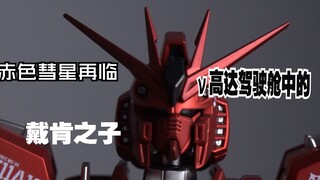 夏亚居然开上了牛高达？【PYD STUDIO喷涂作例分享】