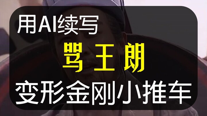 【Lanjutan AI】Melanjutkan adegan mengecam Wang Lang, Zhuge Liang dengan kereta perang empat roda meng