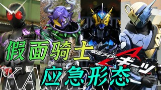 假面骑士应急形态：邪魔徒霸牛成功转正，盖茨胆小鬼装甲你见过么
