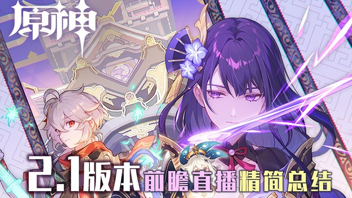 [Genshin Impact] Watch the Full 2.1 Preview in Just 1 Minute—Raiden Shogun Is Absolutely Amazing!!!