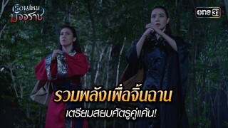 รวมพลังเพื่อจิ้นฉาน เตรียมสยบศัตรูคู่แค้น! | HIGHLIGHT EP.21 เรือนไหมมัจจุราช | 12 ก.ค. 67 | one31