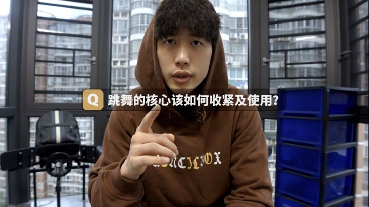 跳舞不稳？没有力量？核心控制力是关键 教你训练跳舞核心 解决所有舞蹈核心问题 舞蹈基础教程 #舞流自习室65
