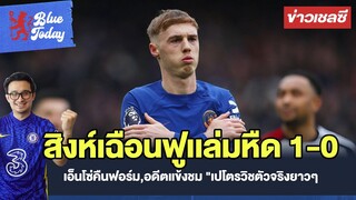 สรุปข่าวเชลซี : สิงห์เฉือนฟูเเล่มหืด 1-0,เอ็นโซ่คืนฟอร์ม,อดีตเเข้งชม "เปโตรวิชตัวจริงยาวๆ