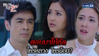 ตอบมาให้ชัด ใครหลวง ใครน้อย? l HIGHLIGHT ชิงรักริษยา Ep.11 | 13 พ.ย. 67 | GMM25