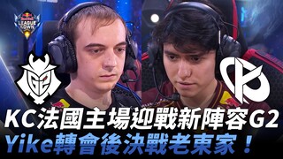 G2 vs KC KC法国主场迎战新阵容G2！ Yike转会后决战老东家！ | 2024 红牛杯表演赛 RedBull League Of Its Own