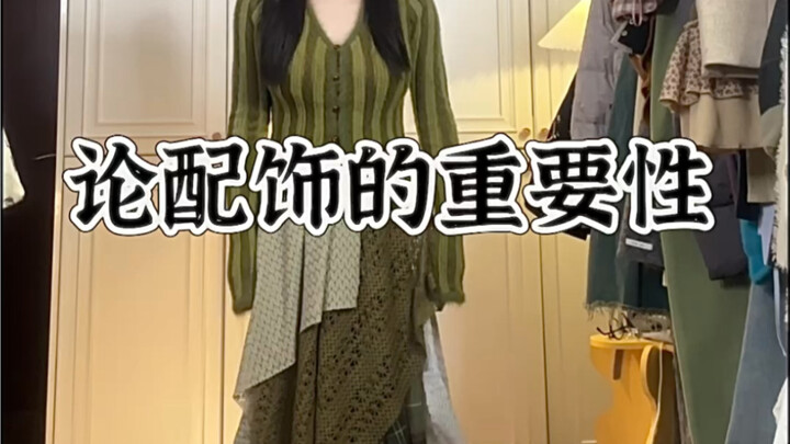 论配饰的重要性