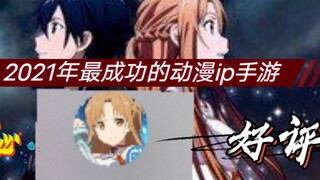 [Sword Art Online mobile game] The most successful game in 2021